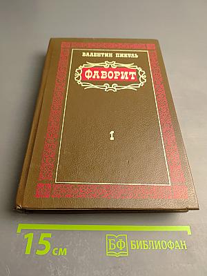 Фаворит. Том 1