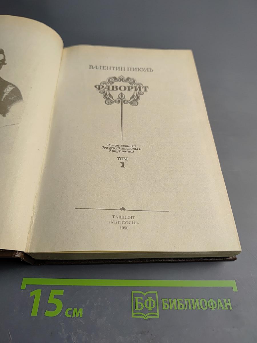 Фаворит. Том 1