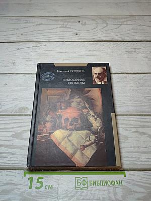 Философия свободы