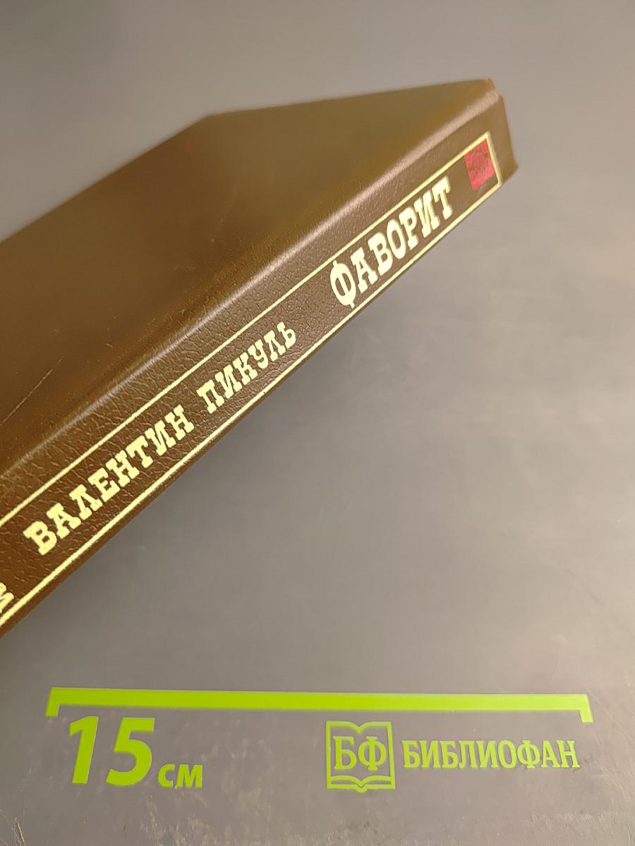 Фаворит. Том 1