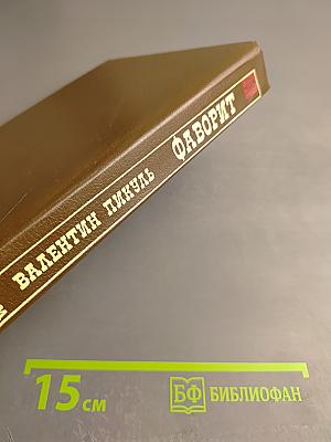 Фаворит. Том 1