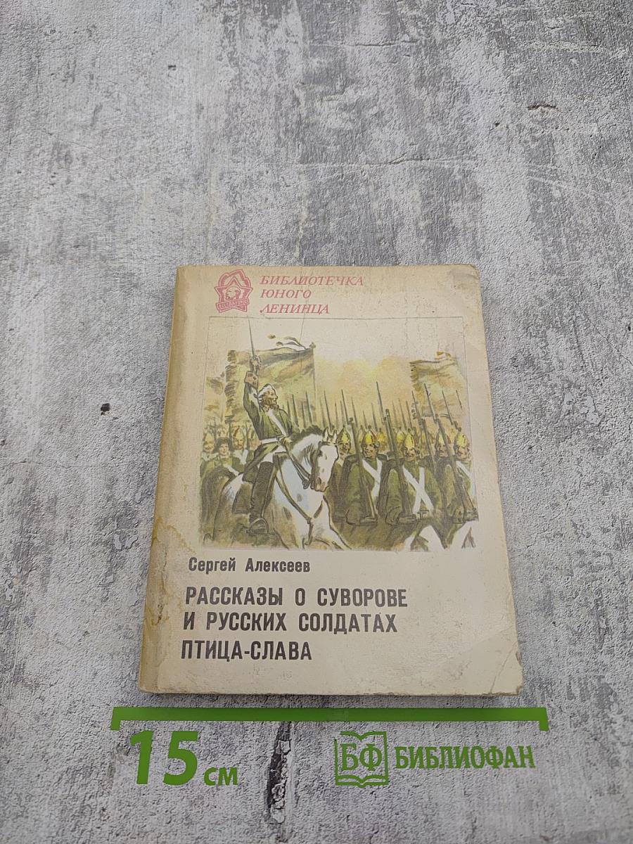 Рассказы о Суворове и русских солдатах. Птица-слава