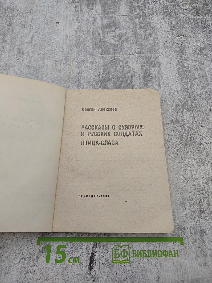 Рассказы о Суворове и русских солдатах. Птица-слава