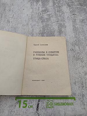 Рассказы о Суворове и русских солдатах. Птица-слава
