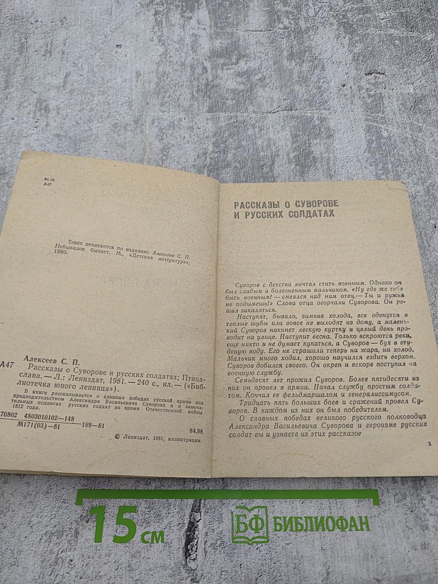 Рассказы о Суворове и русских солдатах. Птица-слава