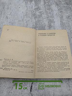 Рассказы о Суворове и русских солдатах. Птица-слава