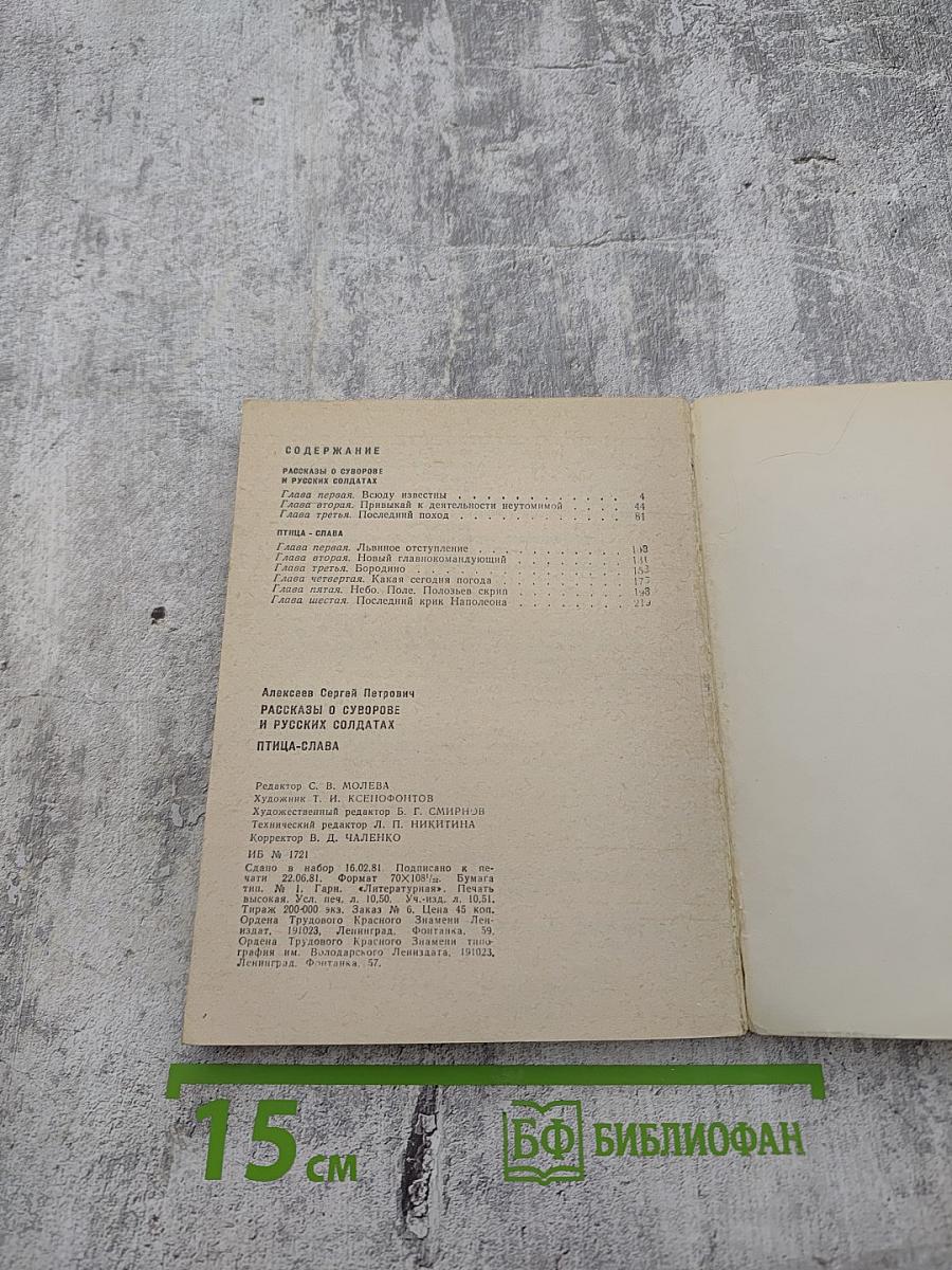 Рассказы о Суворове и русских солдатах. Птица-слава