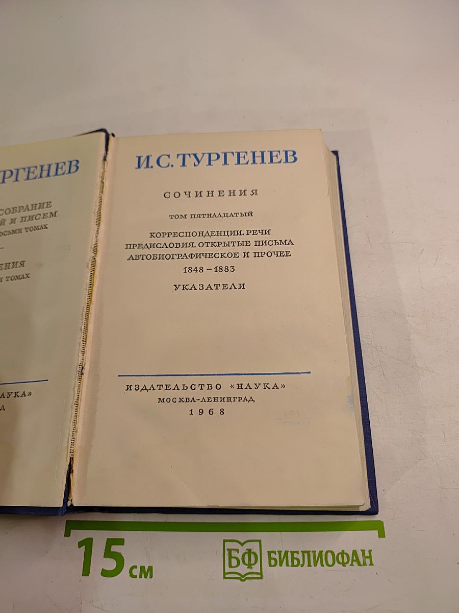Полное собрание сочинений и писем. Сочинения. Том 15: Корреспонденции, речи, предисловия, открытые письма, автобиографическое и прочее (1848–1883)