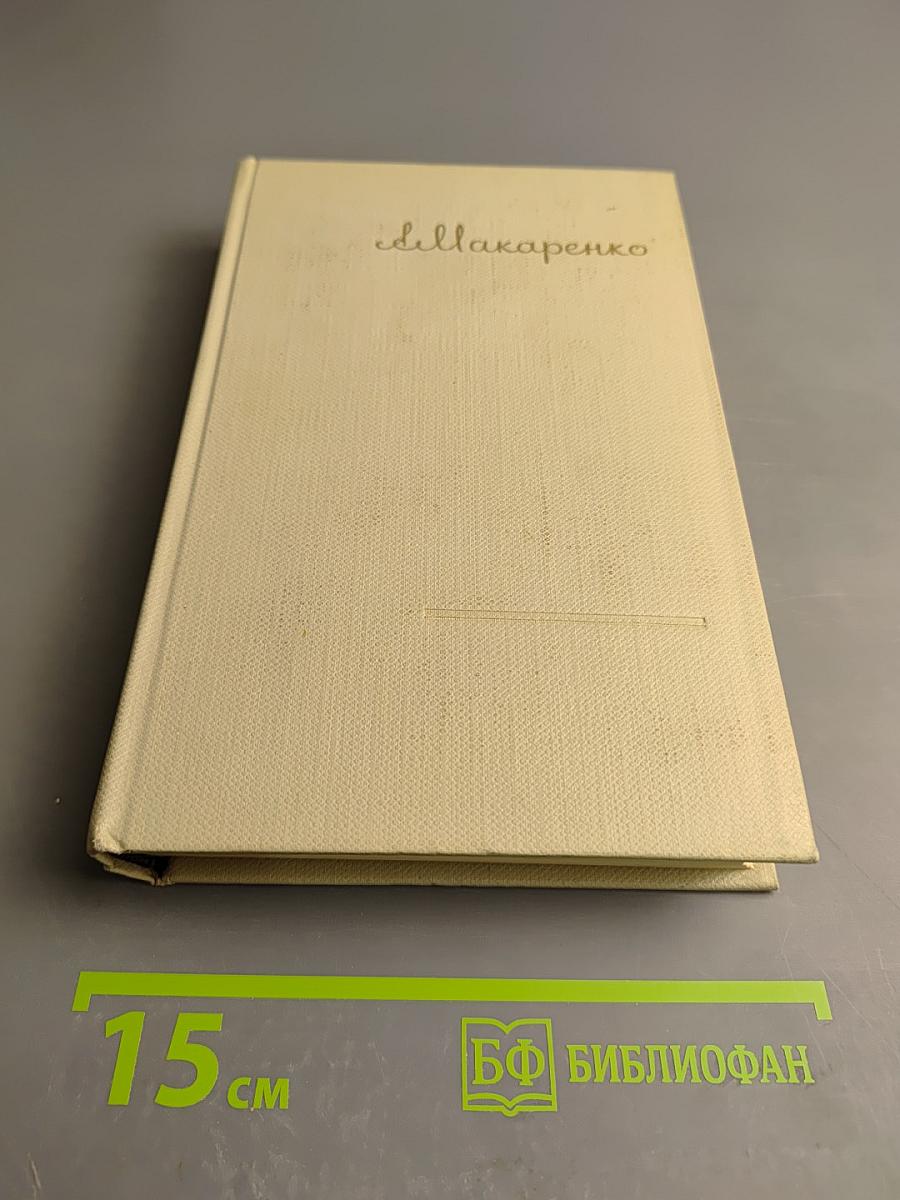 Собрание сочинений А.С. Макаренко. Том седьмой: Публицистика. Рассказы и очерки. Статьи о литературе и рецензии. Переписка с А.М. Горьким