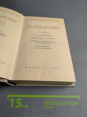 Собрание сочинений А.С. Макаренко. Том седьмой: Публицистика. Рассказы и очерки. Статьи о литературе и рецензии. Переписка с А.М. Горьким