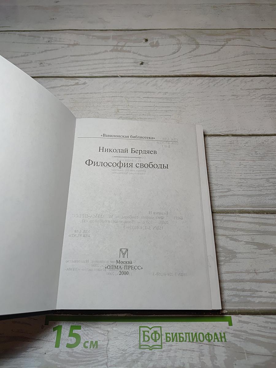 Философия свободы
