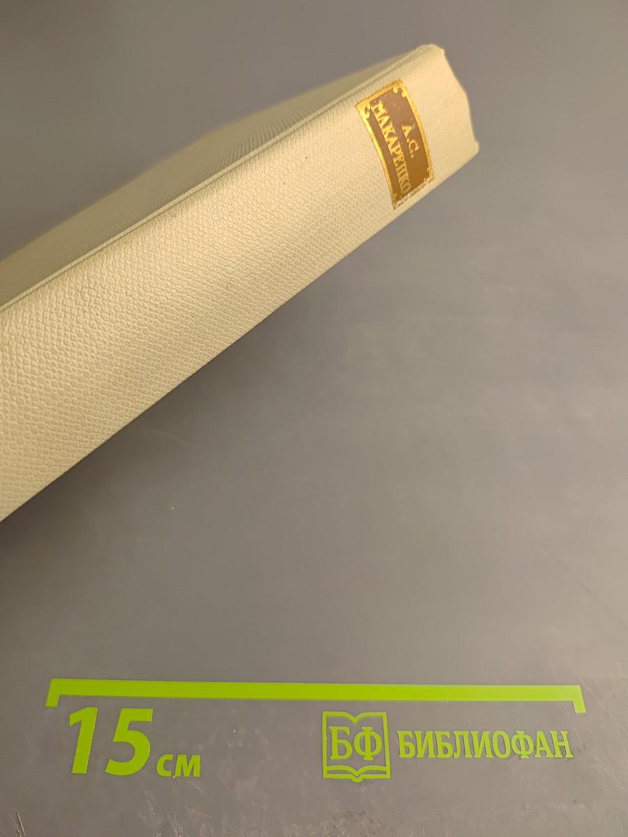 Собрание сочинений А.С. Макаренко. Том седьмой: Публицистика. Рассказы и очерки. Статьи о литературе и рецензии. Переписка с А.М. Горьким