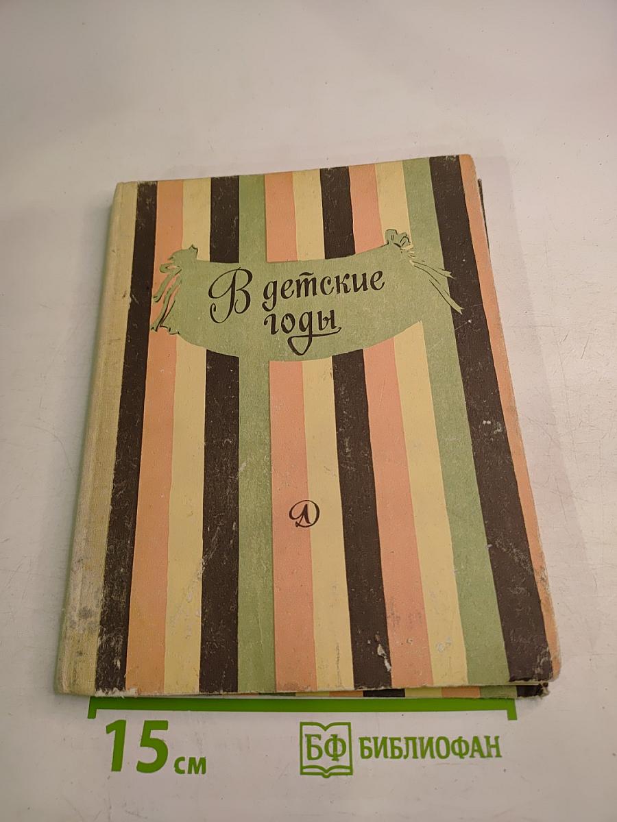 В детские годы: Избранные рассказы русских писателей