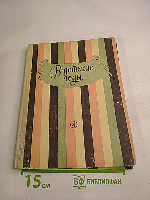 В детские годы: Избранные рассказы русских писателей