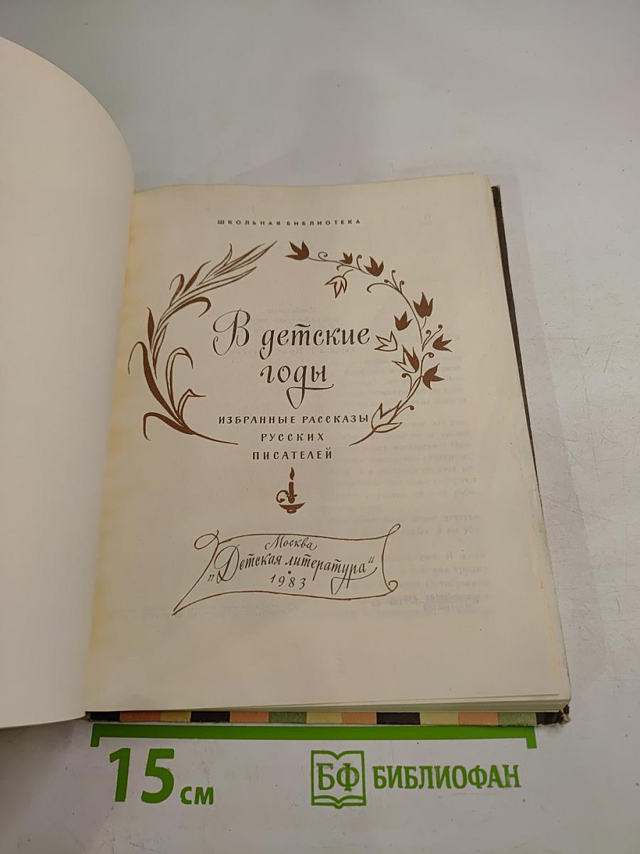 В детские годы: Избранные рассказы русских писателей