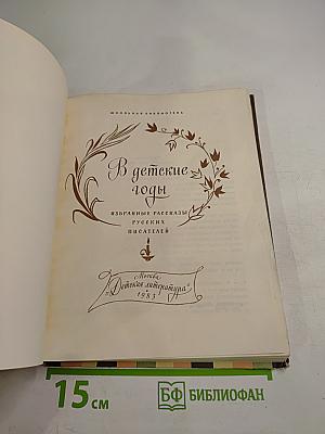 В детские годы: Избранные рассказы русских писателей