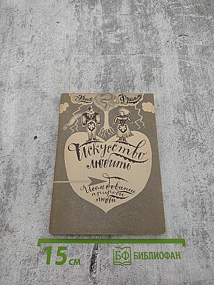 Искусство любить: Исследование природы любви