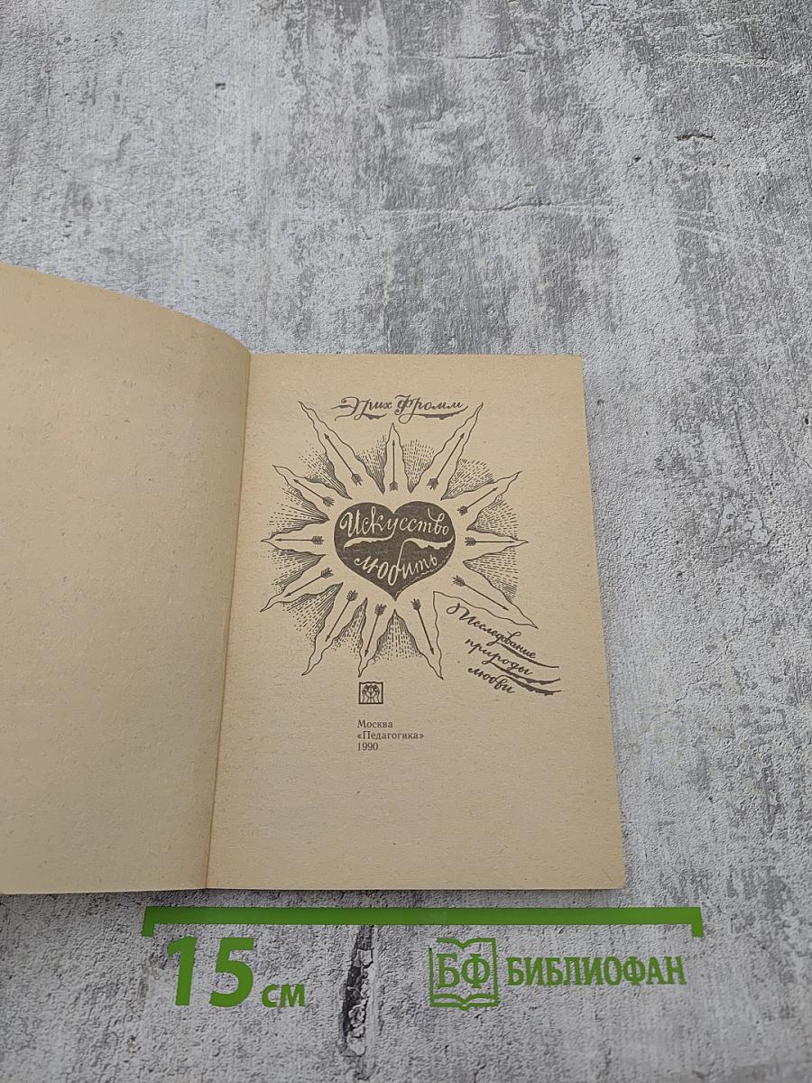 Искусство любить: Исследование природы любви