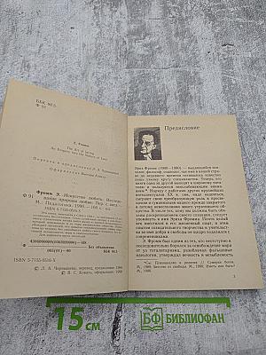 Искусство любить: Исследование природы любви