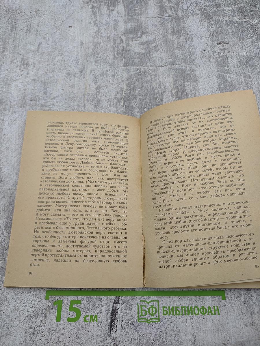 Искусство любить: Исследование природы любви