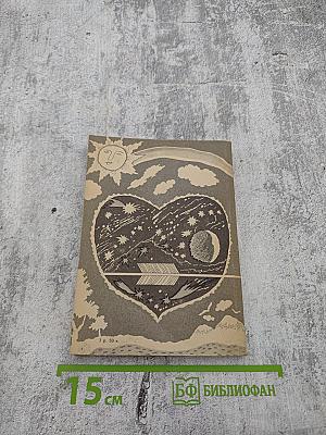 Искусство любить: Исследование природы любви