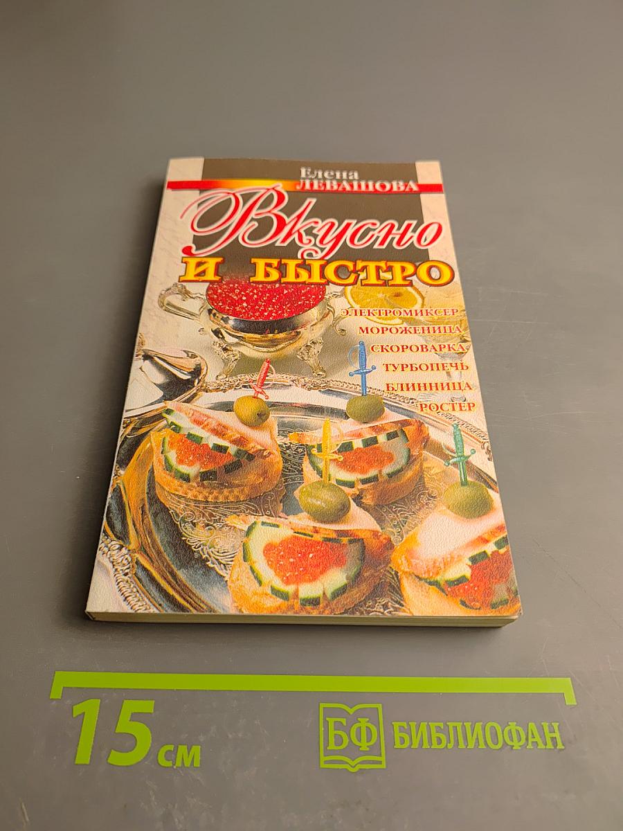 Вкусно и быстро