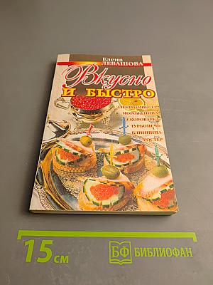 Вкусно и быстро