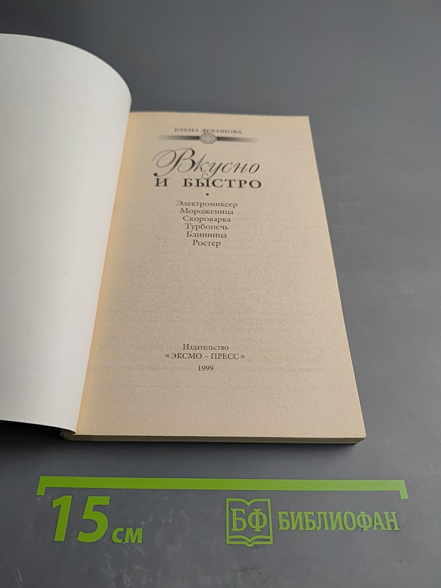 Вкусно и быстро