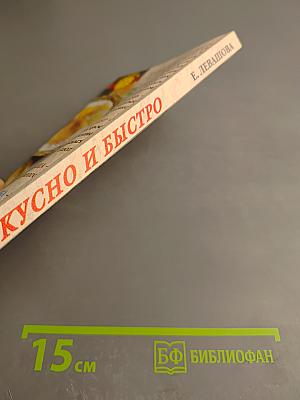 Вкусно и быстро