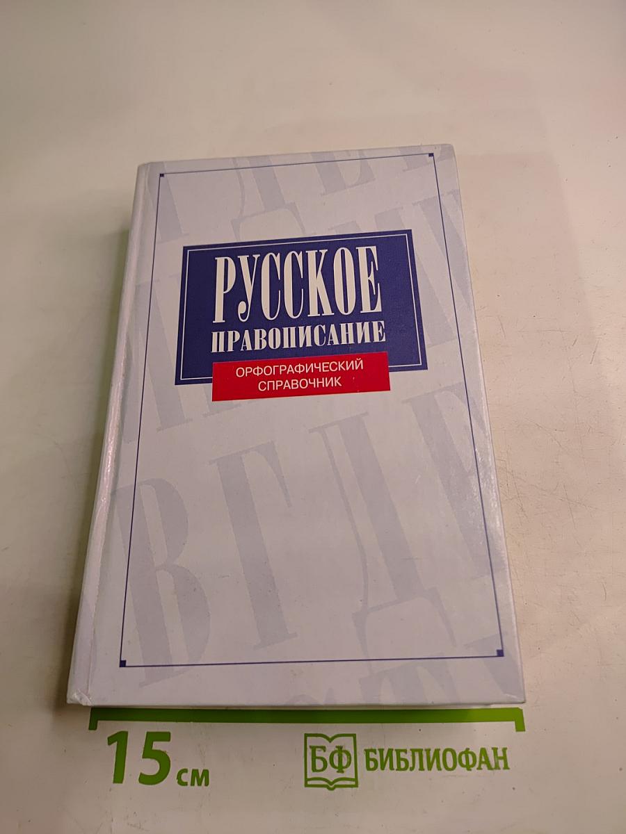 Русское правописание. Орфографический справочник