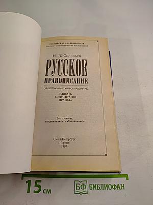 Русское правописание. Орфографический справочник