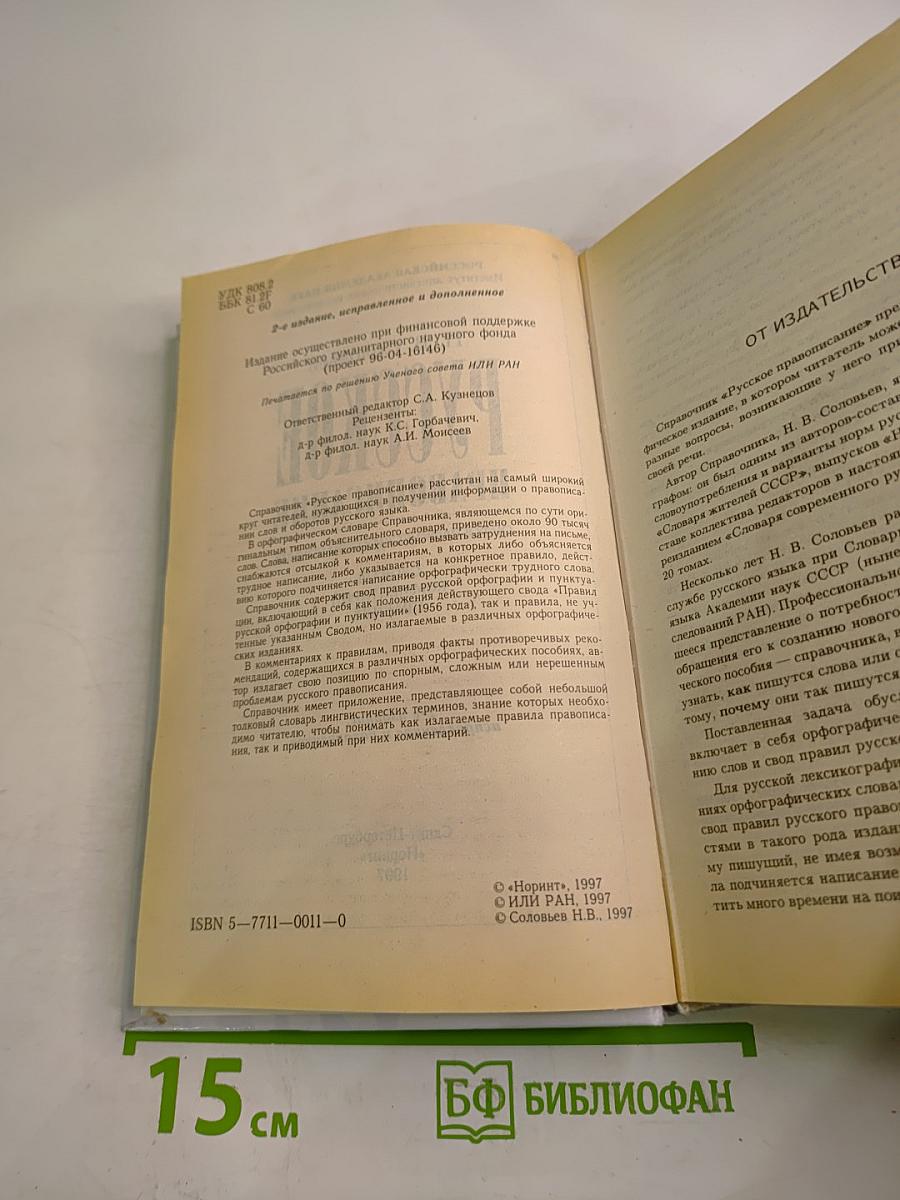 Русское правописание. Орфографический справочник
