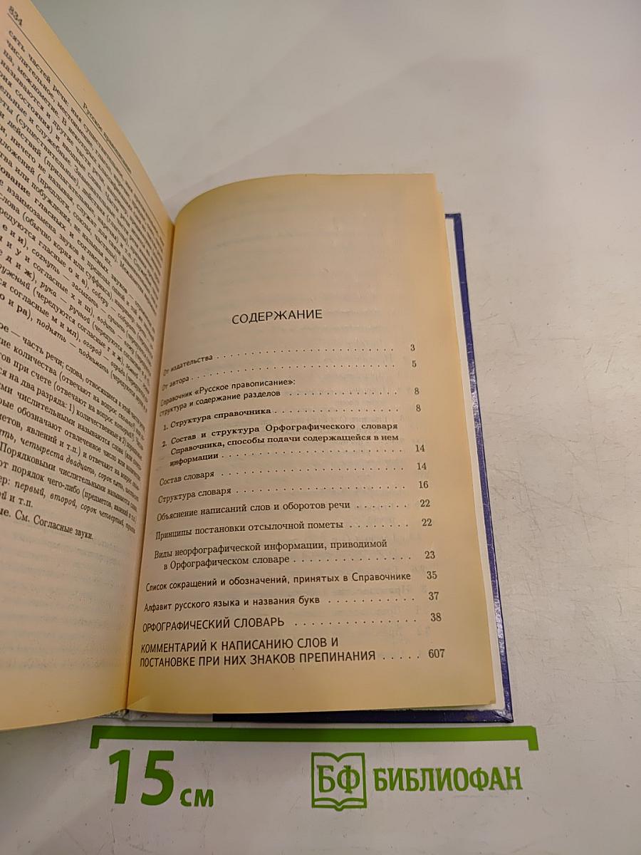 Русское правописание. Орфографический справочник