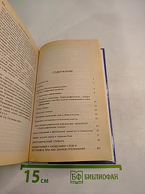 Русское правописание. Орфографический справочник
