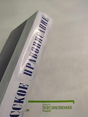 Русское правописание. Орфографический справочник
