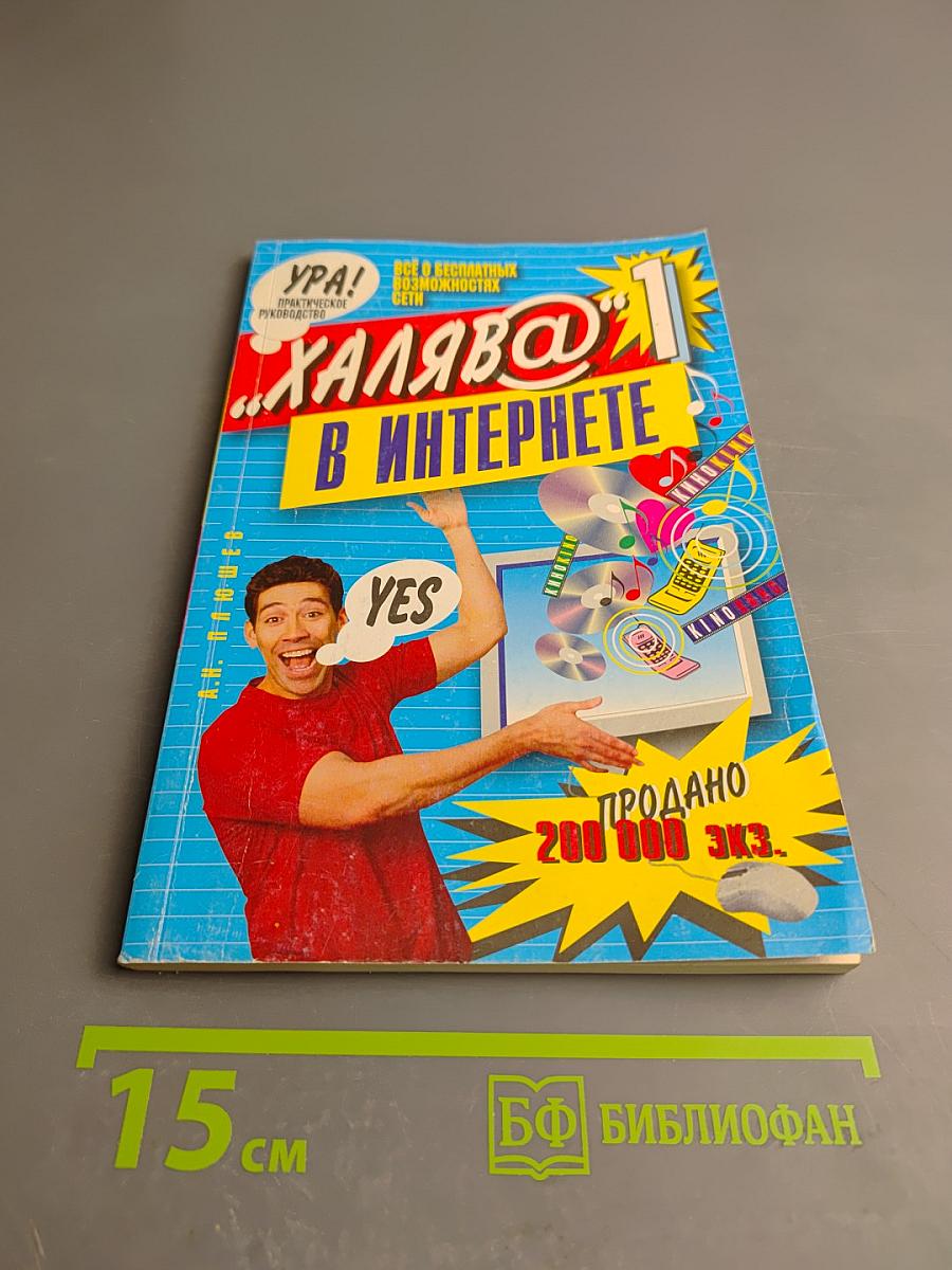 Халява в Интернете