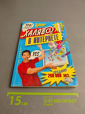 Халява в Интернете