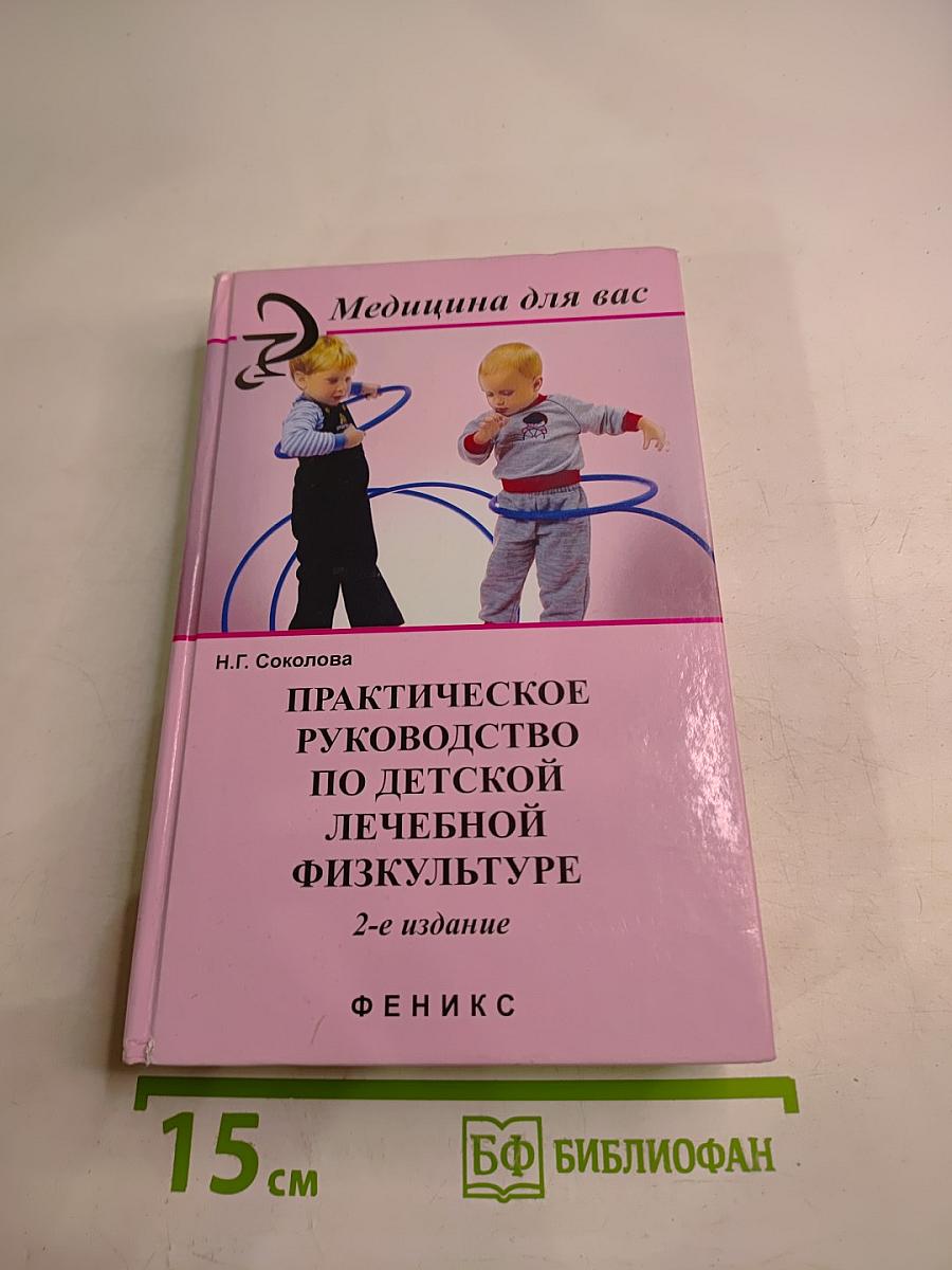 Практическое руководство по детской лечебной физкультуре