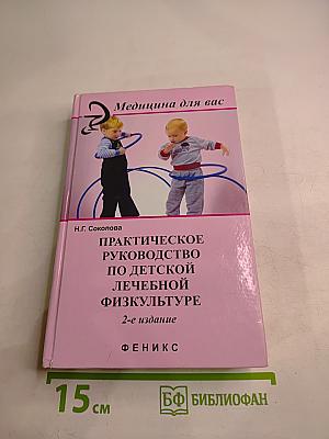 Практическое руководство по детской лечебной физкультуре