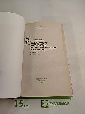 Практическое руководство по детской лечебной физкультуре