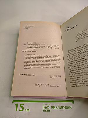Практическое руководство по детской лечебной физкультуре