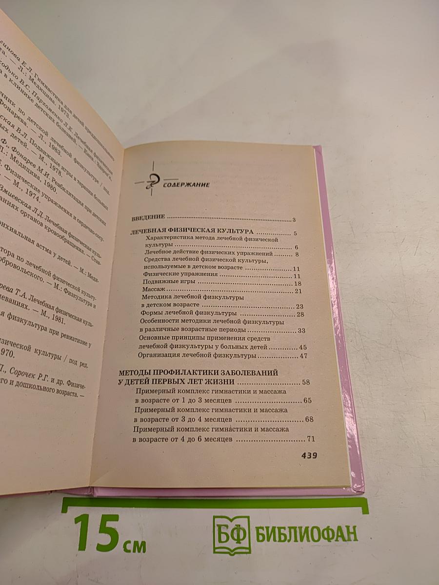 Практическое руководство по детской лечебной физкультуре
