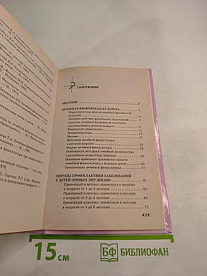 Практическое руководство по детской лечебной физкультуре