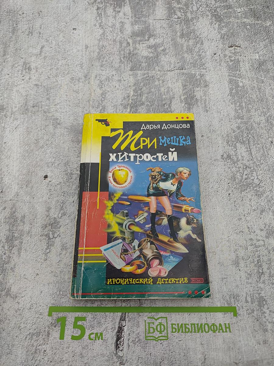 Три мешка хитростей