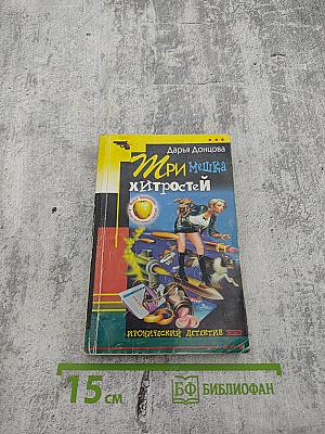 Три мешка хитростей