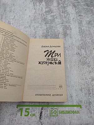 Три мешка хитростей