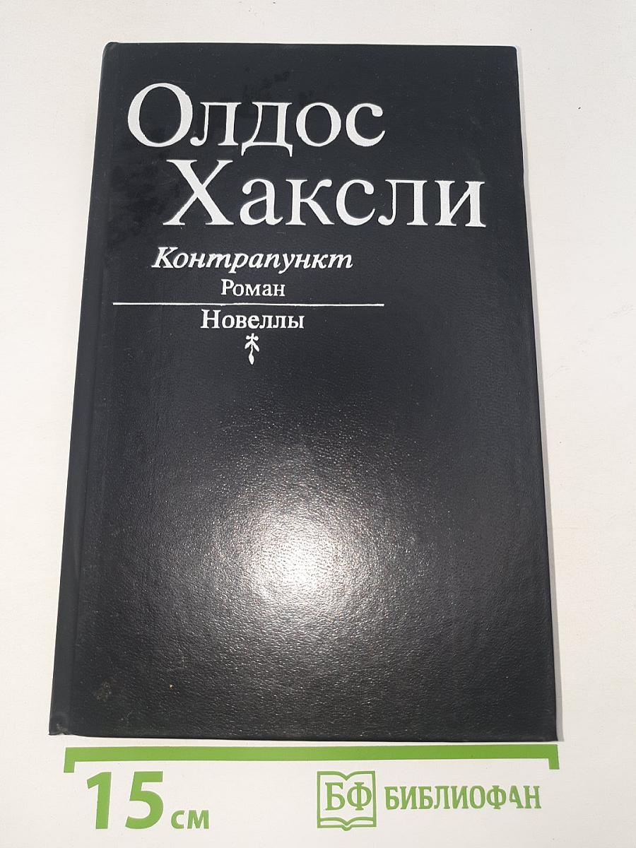 Контрапункт. Роман. Новеллы