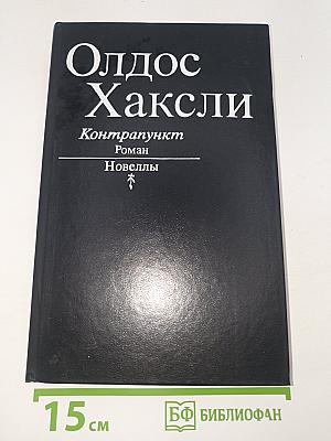 Контрапункт. Роман. Новеллы