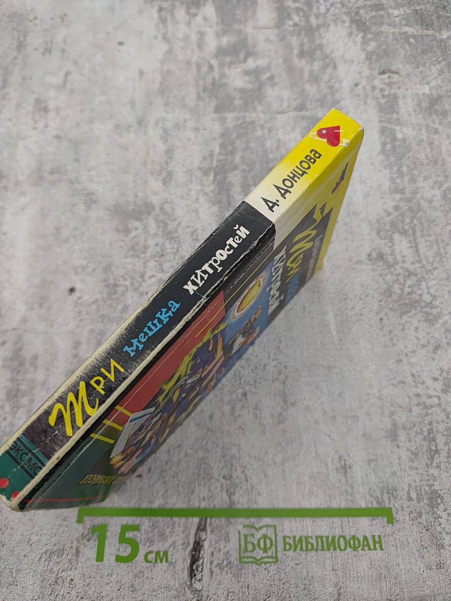 Три мешка хитростей