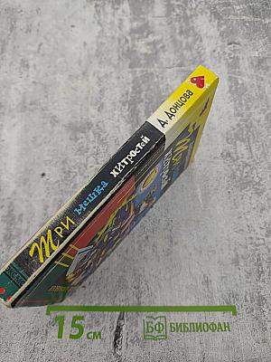 Три мешка хитростей